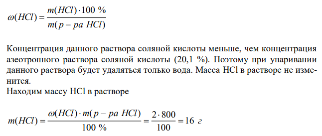 Из 800 г 2 %-ного раствора соляной кислоты HCl выпарили 300 г воды. Рассчитайте массовую долю (%) HCl в оставшемся после выпаривания растворе. 