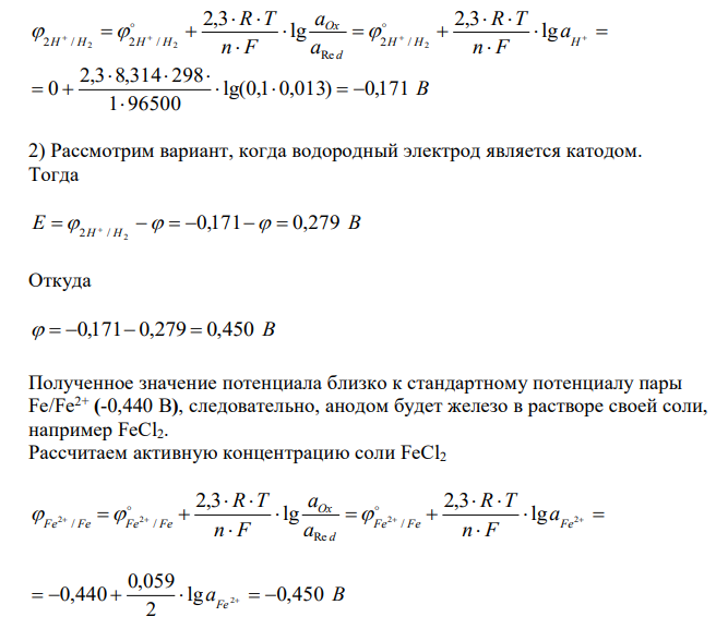  Имея электрод, указанный в задании, необходимо подобрать второй металлический электрод и рассчитать концентрацию соли – электролита (с учетом ƒ или α), чтобы получить заданное значение ЭДС гальванического элемента, составленного из указанного в задании и подобранного вами электрода. Написать электрохимическую схему гальванического элемента. Указать, какой электрод является анодом, а какой – катодом. Написать уравнения реакций, протекающих на аноде и катоде. 10.10. Pt, H2 / 0,1 н. CH3COOH α = 0,013; ЭДС = 0,279 В 