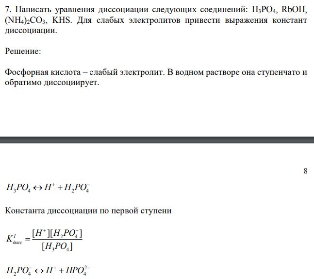 Написать уравнения диссоциации следующих соединений: H3PO4, RbOH, (NH4)2CO3, KHS. Для слабых электролитов привести выражения констант диссоциации. 