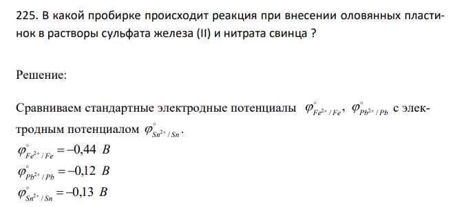  В какой пробирке происходит реакция при внесении оловянных пластинок в растворы сульфата железа (II) и нитрата свинца ? 