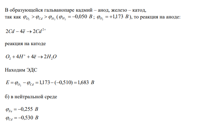  На железное изделие нанесено пористое кадмиевое покрытие. Напишите уравнения реакций тех процессов, которые будут протекать на анодных и катодных участках при коррозии этого изделия в кислой, щелочной и нейтральной средах. Определите, в какой среде железное изделие будет более надёжно защищено от коррозии. 