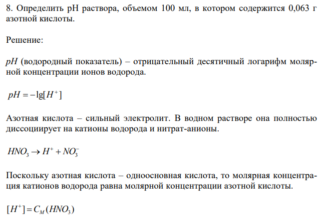 Определить pH раствора, объемом 100 мл, в котором содержится 0,063 г азотной кислоты. 