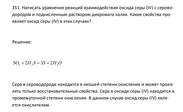  Написать уравнения реакций взаимодействия оксида серы (IV) с сероводородом и подкисленным раствором дихромата калия. Какие свойства проявляет оксид серы (IV) в этих случаях?