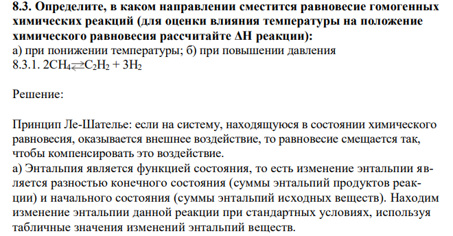 Определите, в каком направлении сместится равновесие гомогенных химических реакций (для оценки влияния температуры на положение химического равновесия рассчитайте ΔН реакции): а) при понижении температуры; б) при повышении давления 2CH4 C2H2 + 3H2