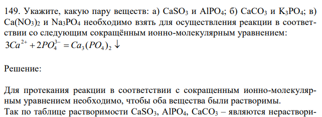 Укажите, какую пару веществ: а) CaSO3 и AlPO4; б) CaCO3 и K3PO4; в) Ca(NO3)2 и Na3PO4 необходимо взять для осуществления реакции в соответствии со следующим сокращённым ионно-молекулярным уравнением:      3 4 2 3 4 2 3Ca 2PO Ca (PO ) 