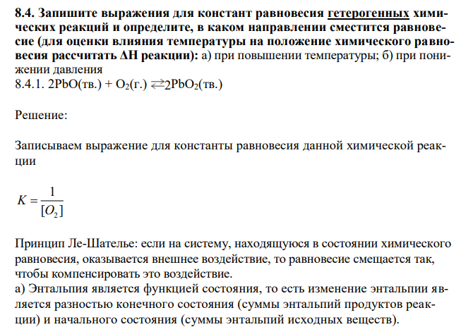 Запишите выражения для констант равновесия гетерогенных химических реакций и определите, в каком направлении сместится равновесие (для оценки влияния температуры на положение химического равновесия рассчитать ΔН реакции): а) при повышении температуры; б) при понижении давления  2PbO(тв.) + O2(г.) 2PbO2(тв.)