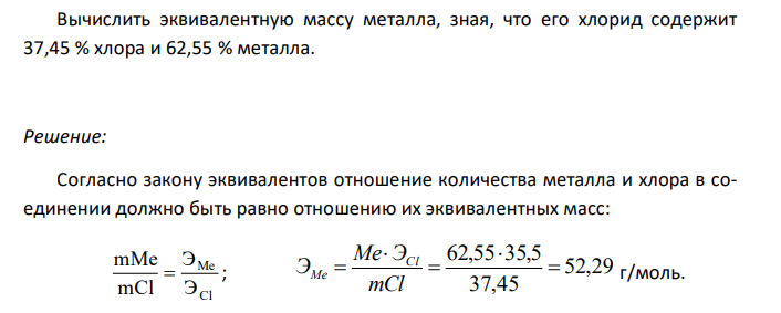  Вычислить эквивалентную массу металла, зная, что его хлорид содержит 37,45 % хлора и 62,55 % металла. 