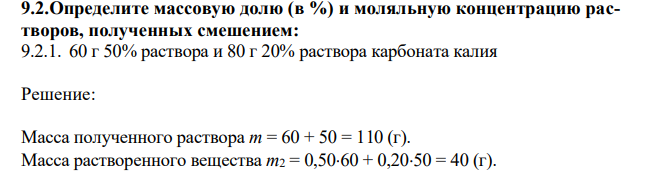 Определите массовую долю (в %) и моляльную концентрацию растворов, полученных смешением: 60 г 50% раствора и 80 г 20% раствора карбоната калия