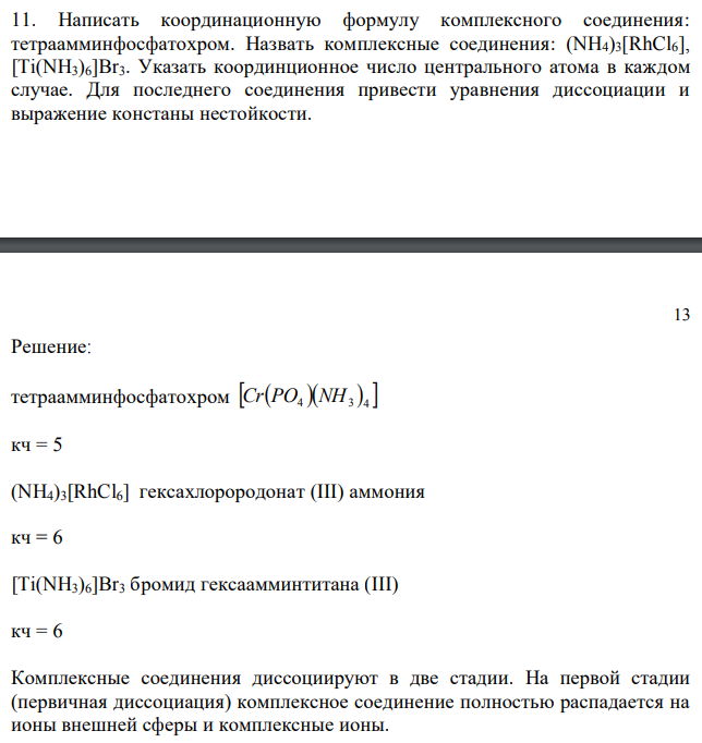 Написать координационную формулу комплексного соединения: тетраамминфосфатохром. Назвать комплексные соединения: (NH4)3[RhCl6], [Ti(NH3)6]Br3. Указать координционное число центрального атома в каждом случае. Для последнего соединения привести уравнения диссоциации и выражение констаны нестойкости.