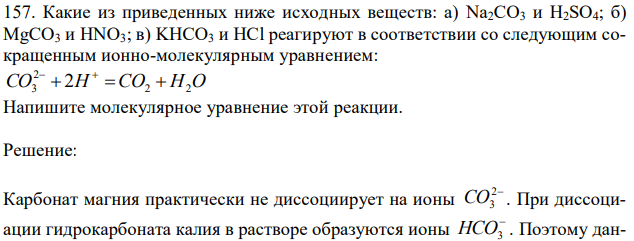 Какие из приведенных ниже исходных веществ: а) Na2CO3 и H2SO4; б) MgCO3 и HNO3; в) KHCO3 и HCl реагируют в соответствии со следующим сокращенным ионно-молекулярным уравнением: CO H CO2 H2O 2 3  2     Напишите молекулярное уравнение этой реакции 