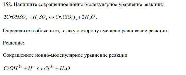 Напишите сокращенное ионно-молекулярное уравнение реакции: 2CrOHSO4  H2 SO4  Cr2 (SO4 ) 3  2H2O . Определите и объясните, в какую сторону смещено равновесие реакции. 