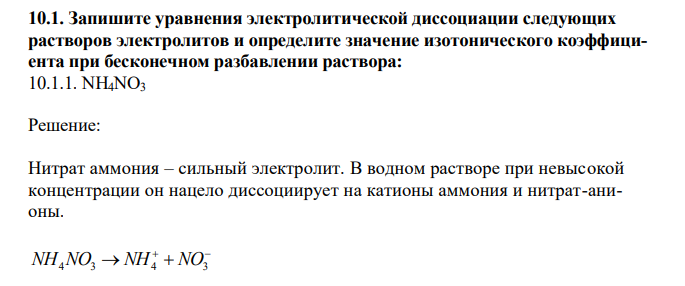 Запишите уравнения электролитической диссоциации следующих растворов электролитов и определите значение изотонического коэффициента при бесконечном разбавлении раствора: NH4NO3