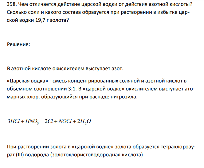 Чем отличается действие царской водки от действия азотной кислоты? Сколько соли и какого состава образуется при растворении в избытке царской водки 19,7 г золота?  