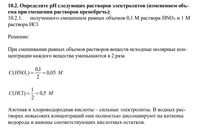 Определите pH следующих растворов электролитов (изменением объема при смешении растворов пренебречь): полученного смешением равных объемов 0,1 М раствора HNO3 и 1 М раствора HCl