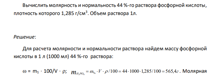  Вычислить молярность и нормальность 44 %-го раствора фосфорной кислоты, плотность которого 1,285 г/см3 . Объем раствора 1л. 