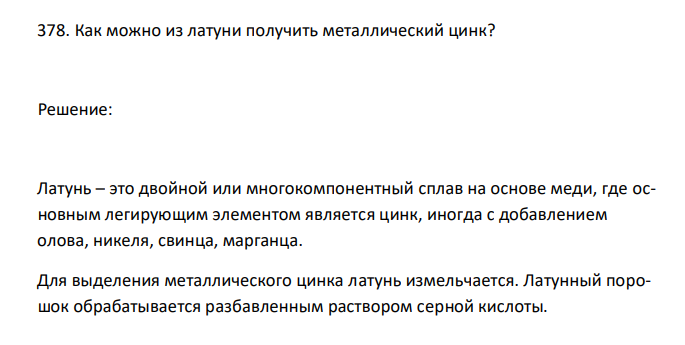  Как можно из латуни получить металлический цинк? 