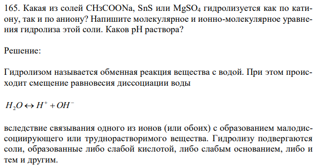 Какая из солей СНзСООNa, SnS или MgSO4 гидролизуется как по катиону, так и по аниону? Напишите молекулярное и ионно-молекулярное уравнения гидролиза этой соли. Каков рН раствора? 