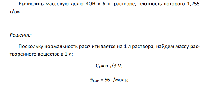  Вычислить массовую долю КОН в 6 н. растворе, плотность которого 1,255 г/см3 . 