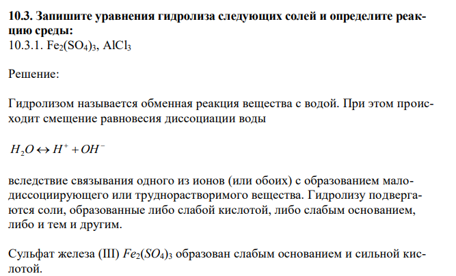 Запишите уравнения гидролиза следующих солей и определите реакцию среды: Fe2(SO4)3, AlCl3