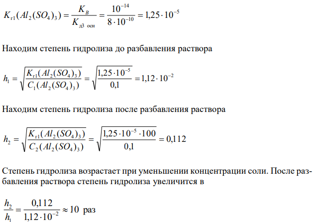 Вычислите степень гидролиза Аl2(SO4)3 по первой ступени 0,1 М раствора. Во сколько раз увеличится степень гидролиза соли при разбавлении раствора в 100 раз? Определите рН раствора гидролизуемой соли. 