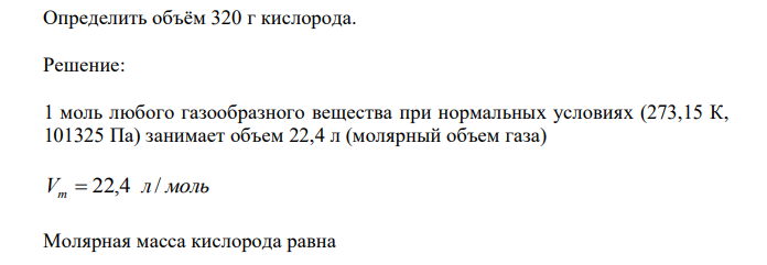 Определить объём 320 г кислорода. 