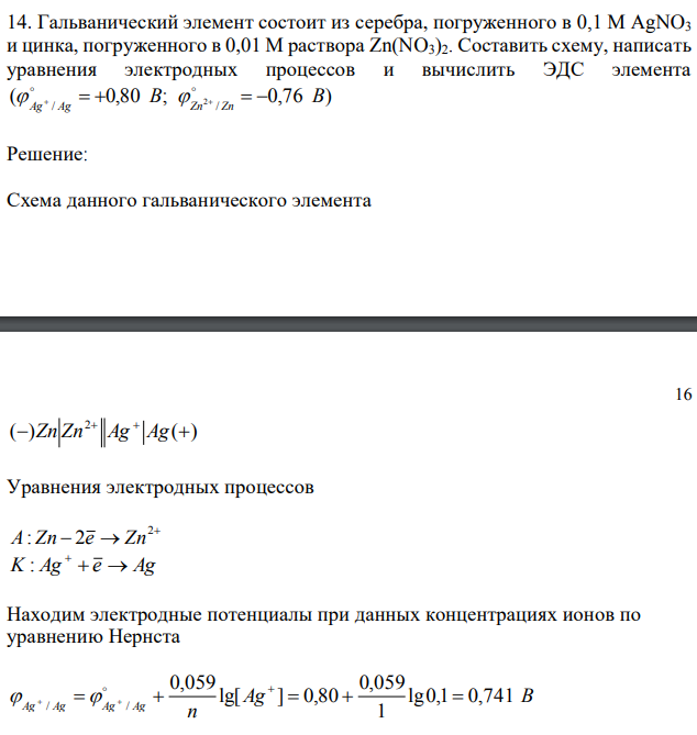 Гальванический элемент состоит из серебра, погруженного в 0,1 М AgNO3 и цинка, погруженного в 0,01 М раствора Zn(NO3)2. Составить схему, написать уравнения электродных процессов и вычислить ЭДС элемента 