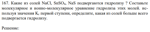 Какие из солей NaCl, SnSO4, NaS подвергаются гидролизу ? Составьте молекулярное и ионно-молекулярное уравнение гидролиза этих молей. используя значения Kг первой ступени, определите, какая из солей больше всего подвергается гидролизу. 