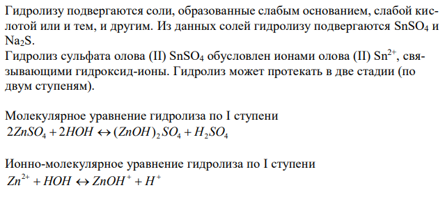 Какие из солей NaCl, SnSO4, NaS подвергаются гидролизу ? Составьте молекулярное и ионно-молекулярное уравнение гидролиза этих молей. используя значения Kг первой ступени, определите, какая из солей больше всего подвергается гидролизу. 