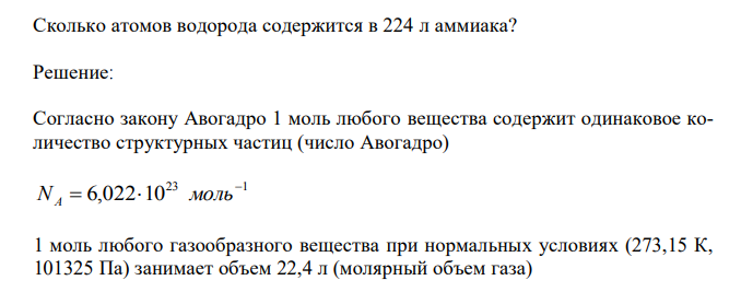 Сколько атомов водорода содержится в 224 л аммиака? 