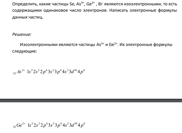  Определить, какие частицы Se, As3+ , Ge2+ , Br- являются изоэлектронными, то есть содержащими одинаковое число электронов. Написать электронные формулы данных частиц. 