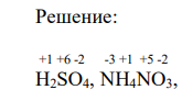 Определите степени окисления элементов в веществах: H2SO4, NH4NO3, H2O2, Co(OH)3, NiSO4, S, SO2