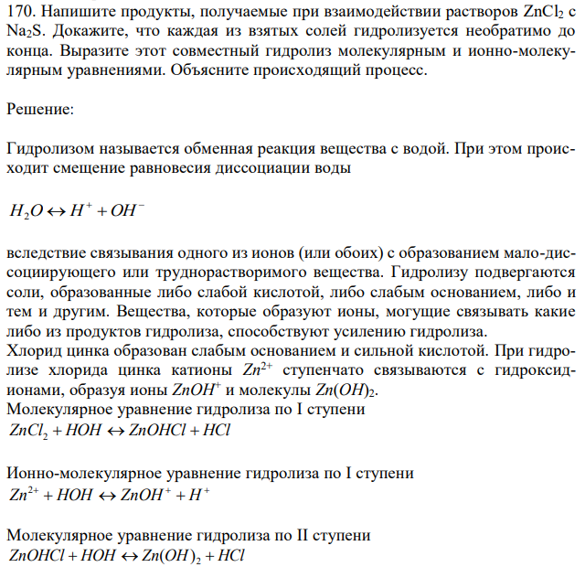 Напишите продукты, получаемые при взаимодействии растворов ZnCl2 с Na2S. Докажите, что каждая из взятых солей гидролизуется необратимо до конца. Выразите этот совместный гидролиз молекулярным и ионно-молекулярным уравнениями. Объясните происходящий процесс. 