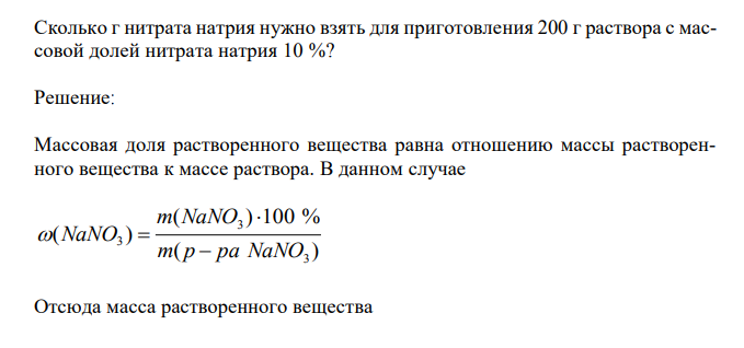  Сколько г нитрата натрия нужно взять для приготовления 200 г раствора с массовой долей нитрата натрия 10 %? 