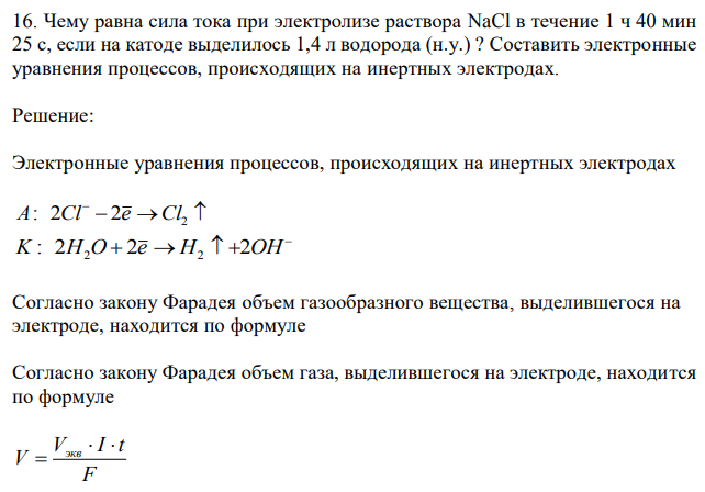 Чему равна сила тока при электролизе раствора NaCl в течение 1 ч 40 мин 25 с, если на катоде выделилось 1,4 л водорода (н.у.) ? Составить электронные уравнения процессов, происходящих на инертных электродах. 