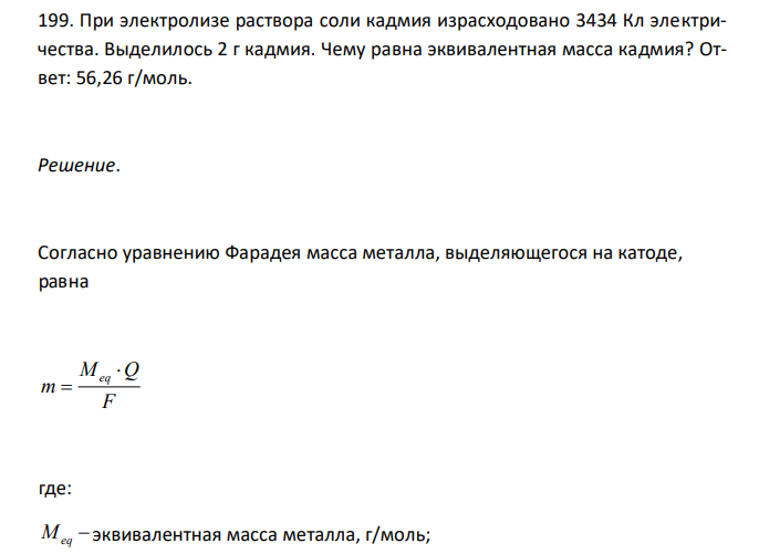   При электролизе раствора соли кадмия израсходовано 3434 Кл электричества. Выделилось 2 г кадмия. Чему равна эквивалентная масса кадмия? 