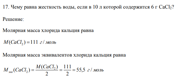 Чему равна жесткость воды, если в 10 л которой содержится 6 г CaCl2? 