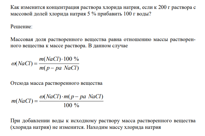  Как изменится концентрация раствора хлорида натрия, если к 200 г раствора с массовой долей хлорида натрия 5 % прибавить 100 г воды?