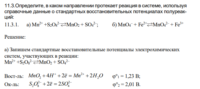 Определите, в каком направлении протекает реакция в системе, используя справочные данные о стандартных восстановительных потенциалах полуреакций: а) Mn2+ +S2O8 2– MnO2 + SO4 2– ; б) MnO4 – + Fe2+ MnO4 2– + Fe3+ 