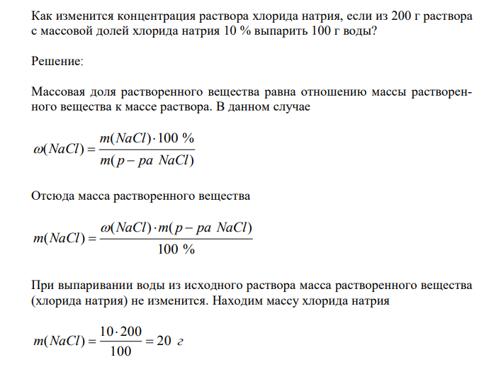  Как изменится концентрация раствора хлорида натрия, если из 200 г раствора с массовой долей хлорида натрия 10 % выпарить 100 г воды?