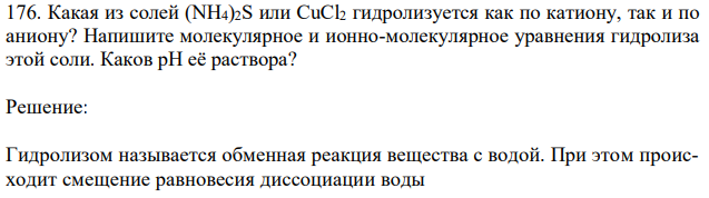 Какая из солей (NH4)2S или CuCl2 гидролизуется как по катиону, так и по аниону? Напишите молекулярное и ионно-молекулярное уравнения гидролиза этой соли. Каков рН её раствора? 