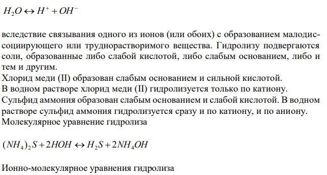 Какая из солей (NH4)2S или CuCl2 гидролизуется как по катиону, так и по аниону? Напишите молекулярное и ионно-молекулярное уравнения гидролиза этой соли. Каков рН её раствора? 