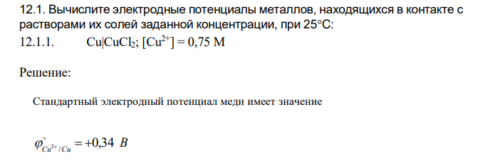 Вычислите электродные потенциалы металлов, находящихся в контакте с растворами их солей заданной концентрации, при 25С: Cu|CuCl2; [Cu2+] = 0,75 М