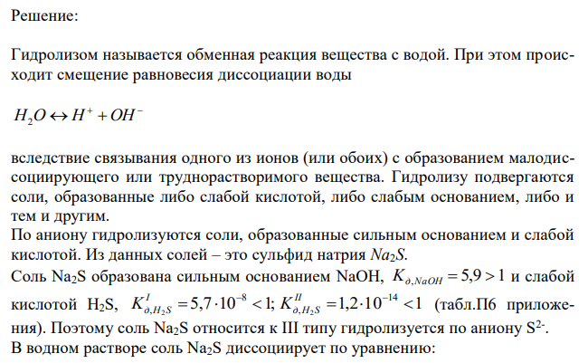 Какая из предложенных солей ZnSO4, Cr(NO3)3, Na2S гидролизуется по аниону. Напишите молекулярные и ионно-молекулярные уравнения всех возможных ступеней гидролиза этой соли. Докажите, что при обычных условиях протекает только первая ступень гидролиза. Каков рН раствора ? 