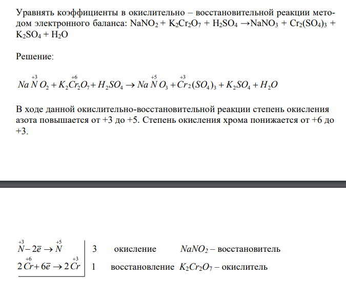 Уравнять коэффициенты в окислительно – восстановительной реакции методом электронного баланса: NaNO2 + K2Cr2O7 + H2SO4 →NaNO3 + Cr2(SO4)3 + K2SO4 + H2O 