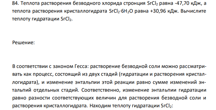  Теплота растворения безводного хлорида стронция SrCl2 равна -47,70 кДж, а теплота растворения кристаллогидрата SrCl2·6H2O равна +30,96 кДж. Вычислите теплоту гидратации SrCl2. 