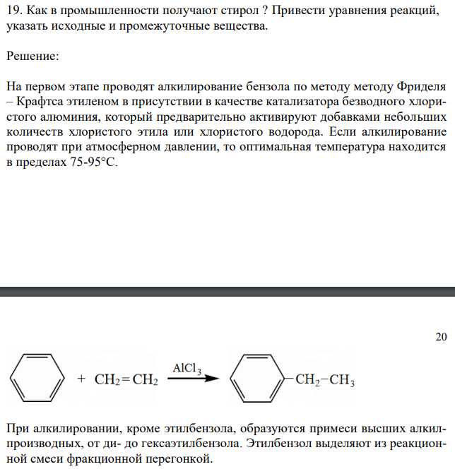 Как в промышленности получают стирол ? Привести уравнения реакций, указать исходные и промежуточные вещества. 