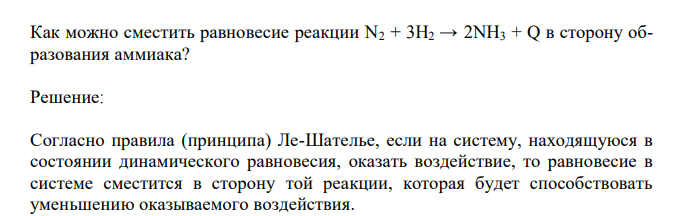  Как можно сместить равновесие реакции N2 + 3H2 → 2NH3 + Q в сторону образования аммиака? 