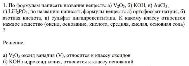 По формулам написать названия веществ: а) V2O5, б) KOH, в) AuCl3; г) LiH2PO4; по названию написать формулы веществ: а) ортофосфат натрия, б) азотная кислота, в) сульфат дигидроксититана. К какому классу относится каждое вещество (оксид, основание, кислота, средняя, кислая, основная соль) ? 