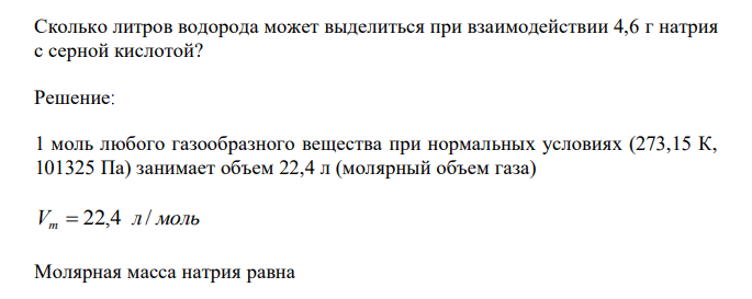  Сколько литров водорода может выделиться при взаимодействии 4,6 г натрия с серной кислотой? 