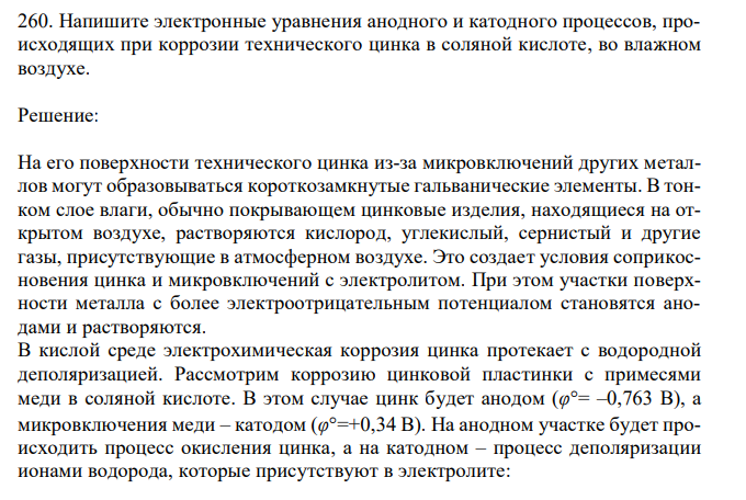 Напишите электронные уравнения анодного и катодного процессов, происходящих при коррозии технического цинка в соляной кислоте, во влажном воздухе. 